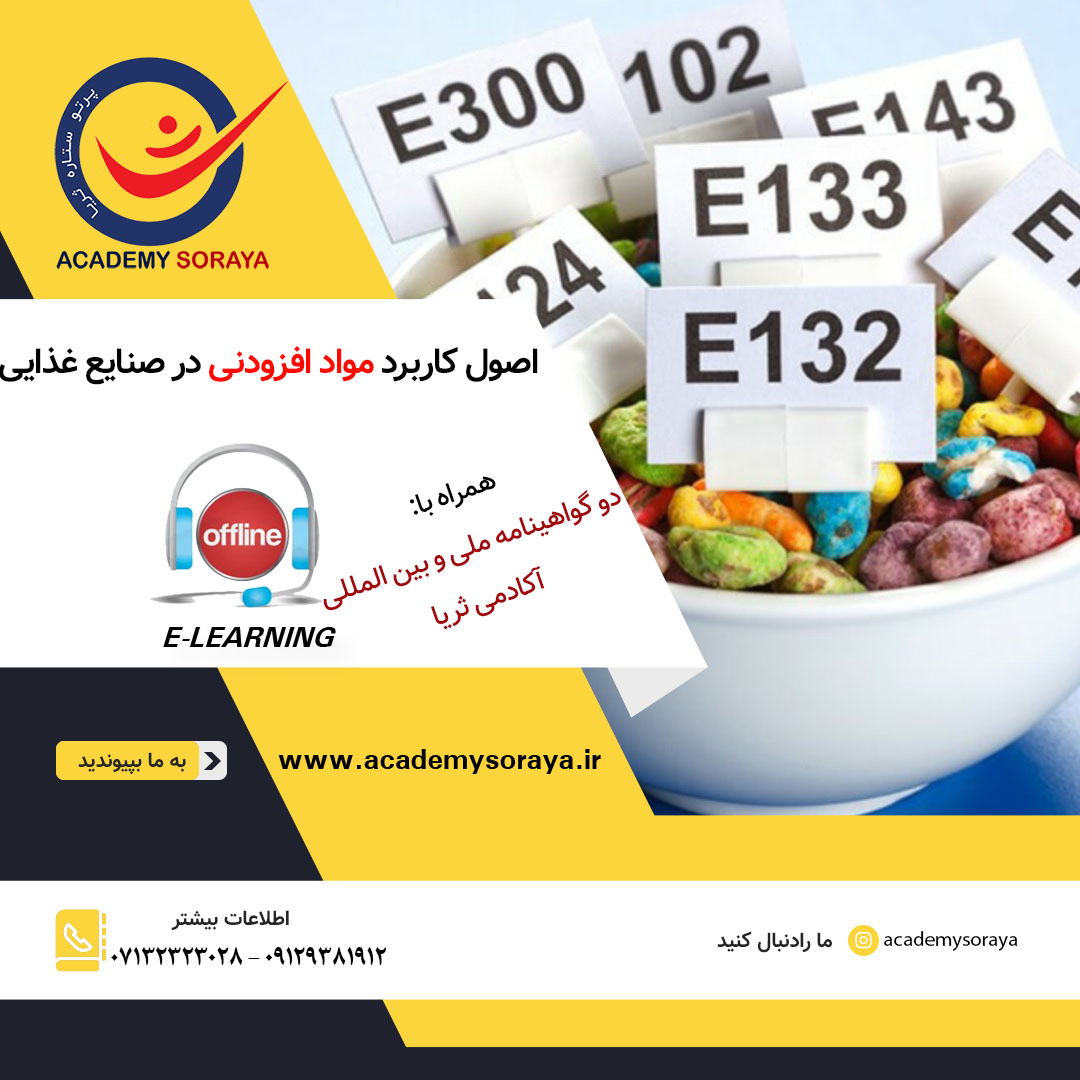 اصول کاربرد مواد افزودنی در صنایع غذایی